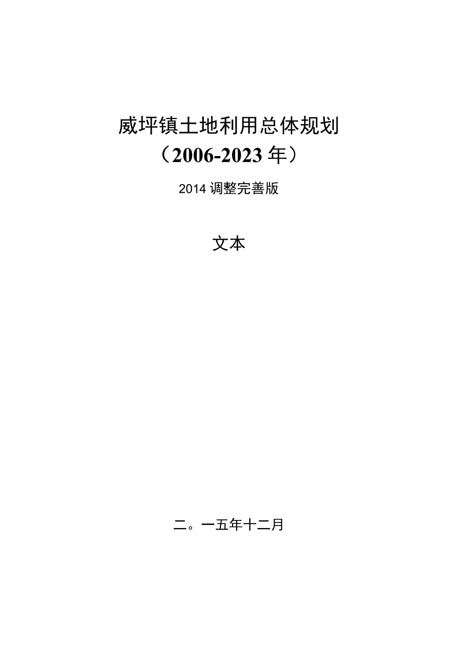 威坪镇土地利用总体规划.docx_第1页