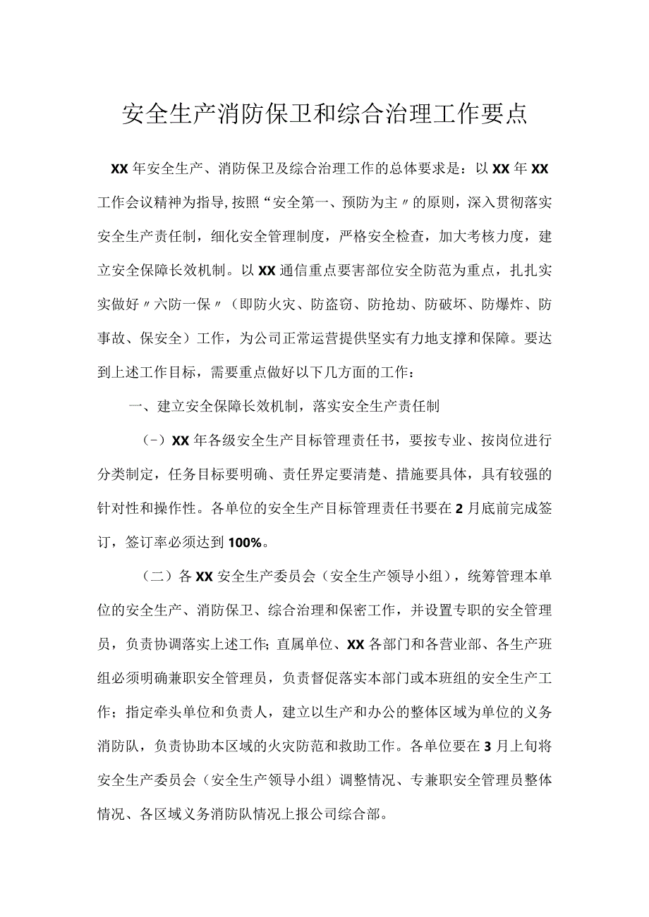 安全生产消防保卫和综合治理工作要点模板范本.docx_第1页