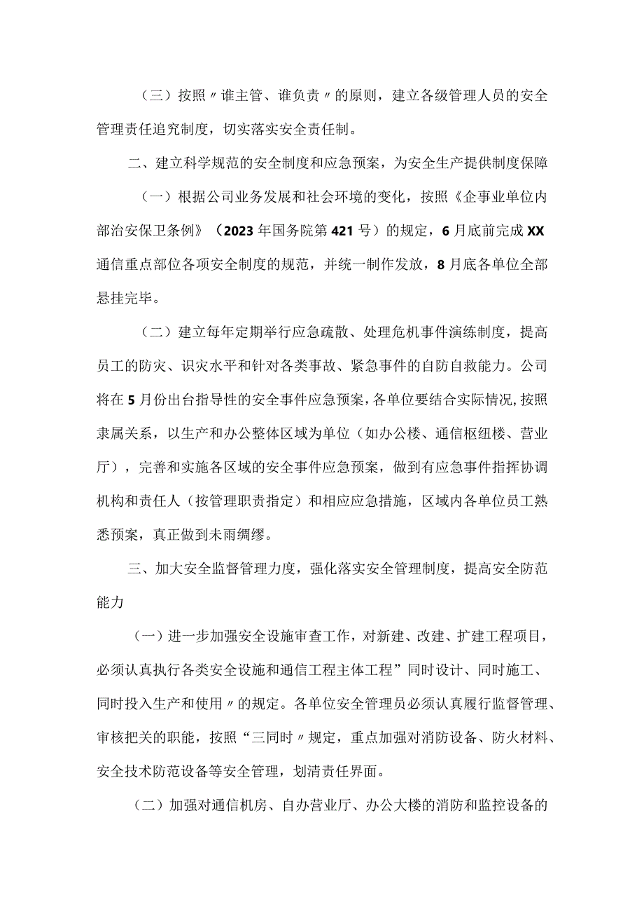 安全生产消防保卫和综合治理工作要点模板范本.docx_第2页