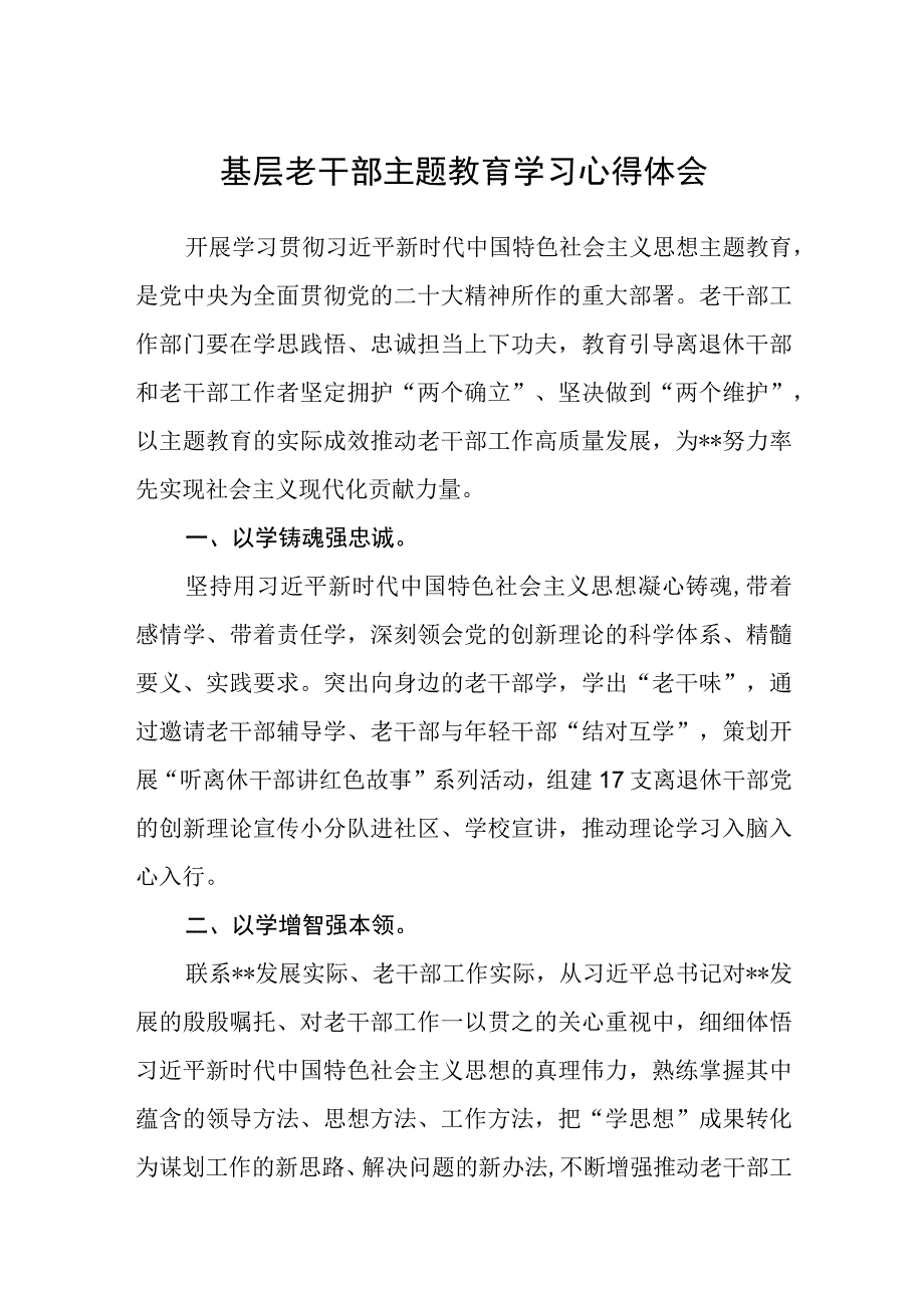 基层老干部主题教育学习心得体会3篇范本.docx_第1页