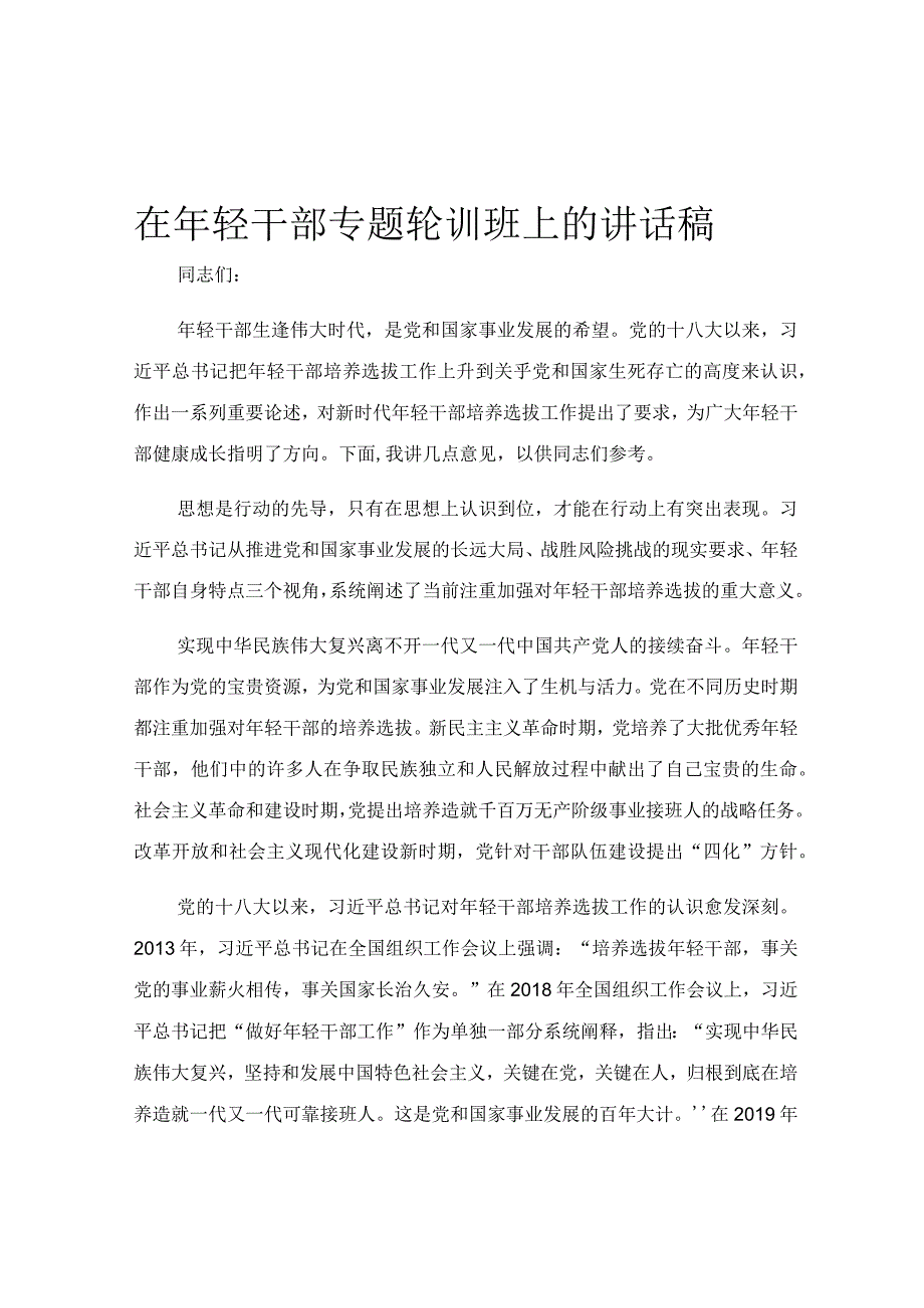 在年轻干部专题轮训班上的讲话稿.docx_第1页