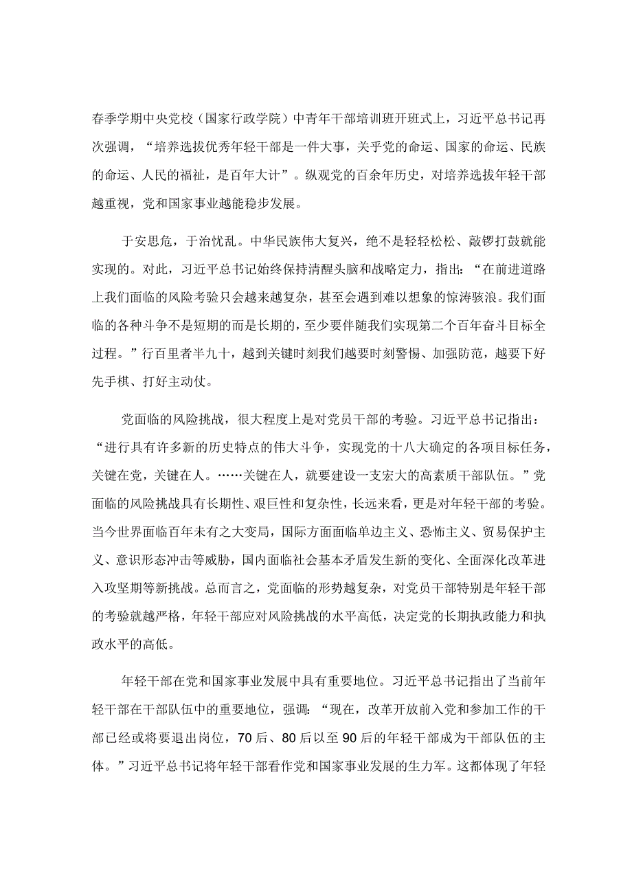 在年轻干部专题轮训班上的讲话稿.docx_第2页