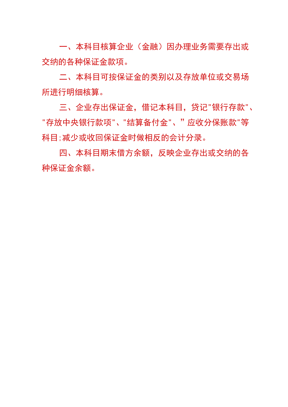 存出保证金的会计账务处理分录.docx_第2页