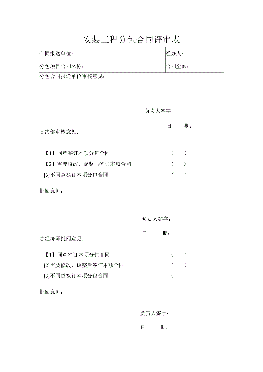 安装工程分包合同评审表.docx_第1页