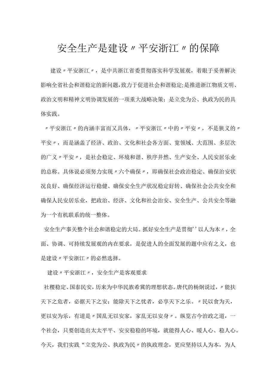 安全生产是建设平安浙江的保障模板范本.docx_第1页