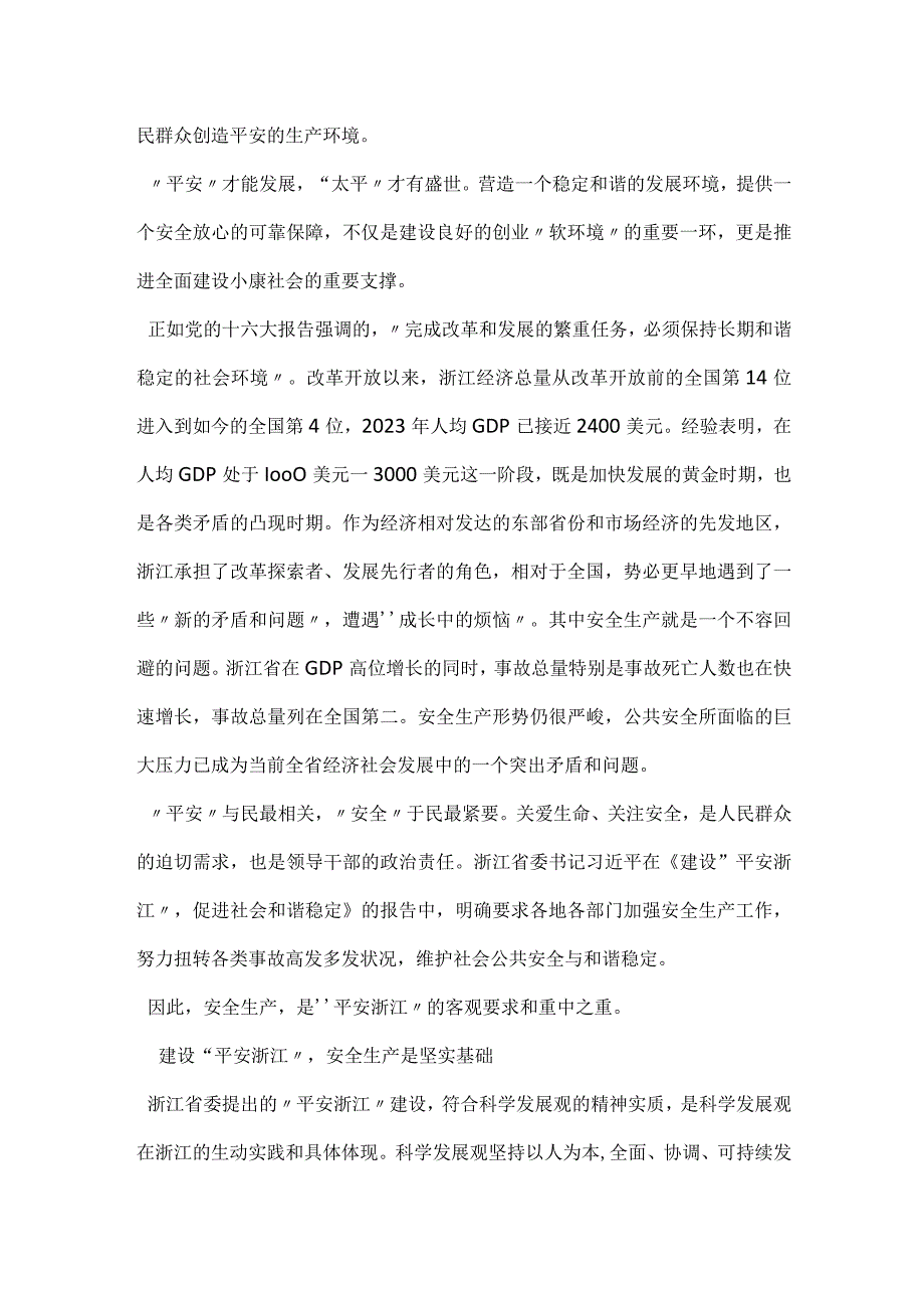 安全生产是建设平安浙江的保障模板范本.docx_第2页