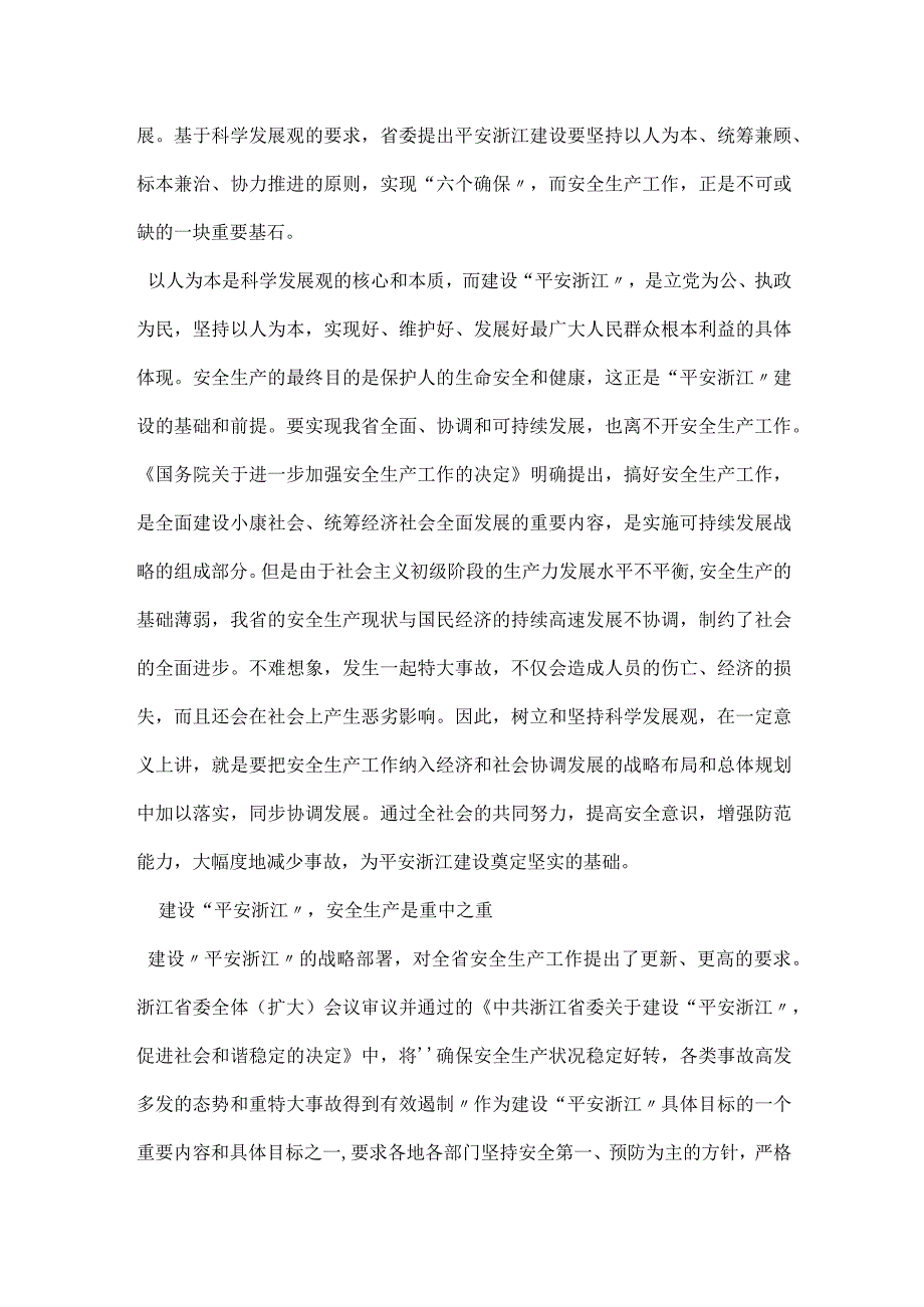 安全生产是建设平安浙江的保障模板范本.docx_第3页