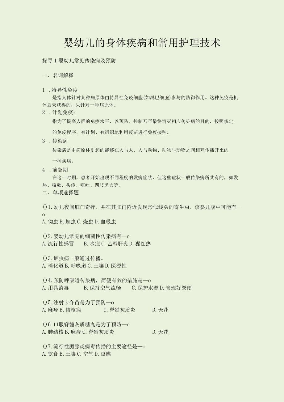 婴幼儿的身体疾病和常用护理技术.docx_第1页