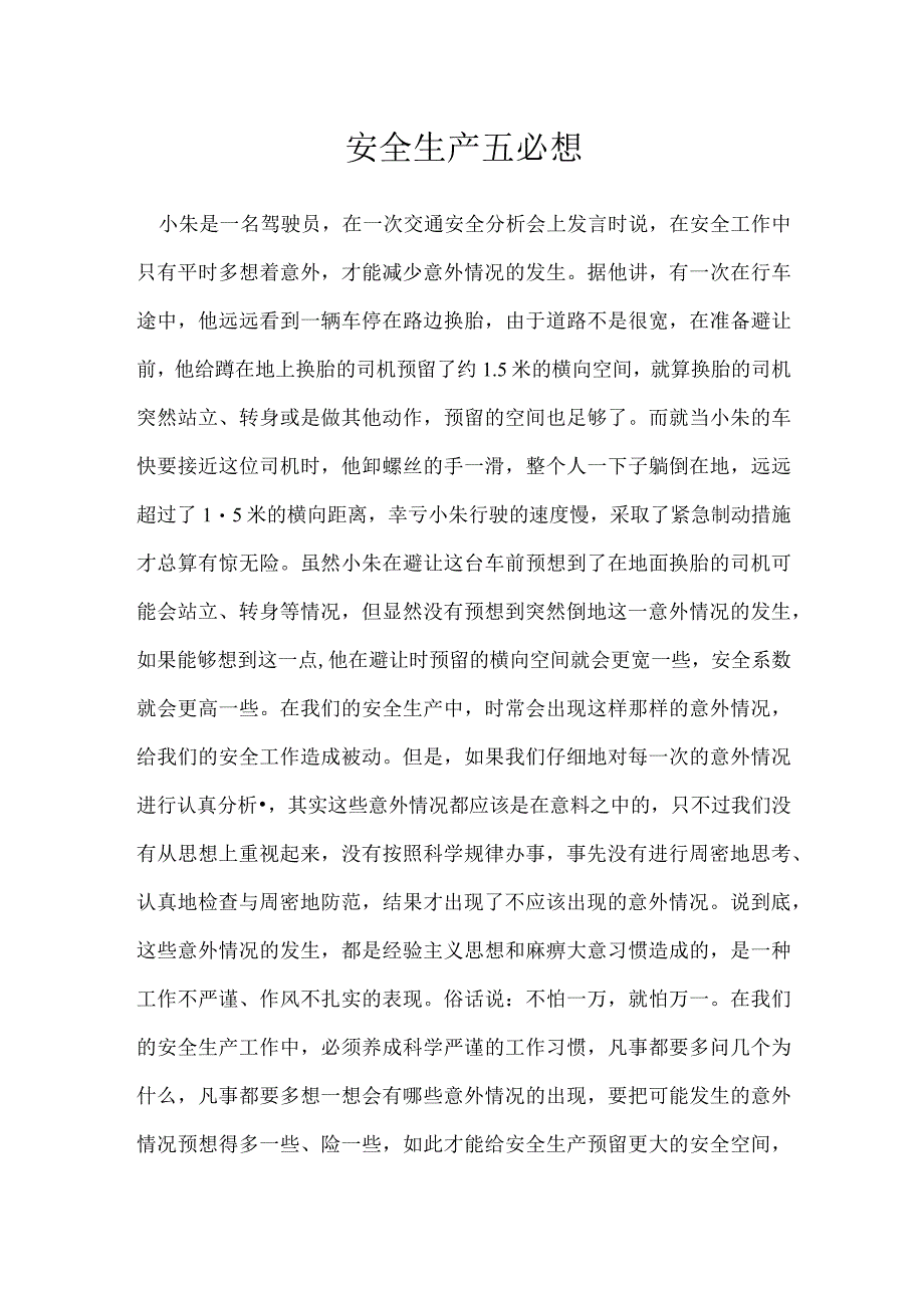 安全生产五必想模板范本.docx_第1页