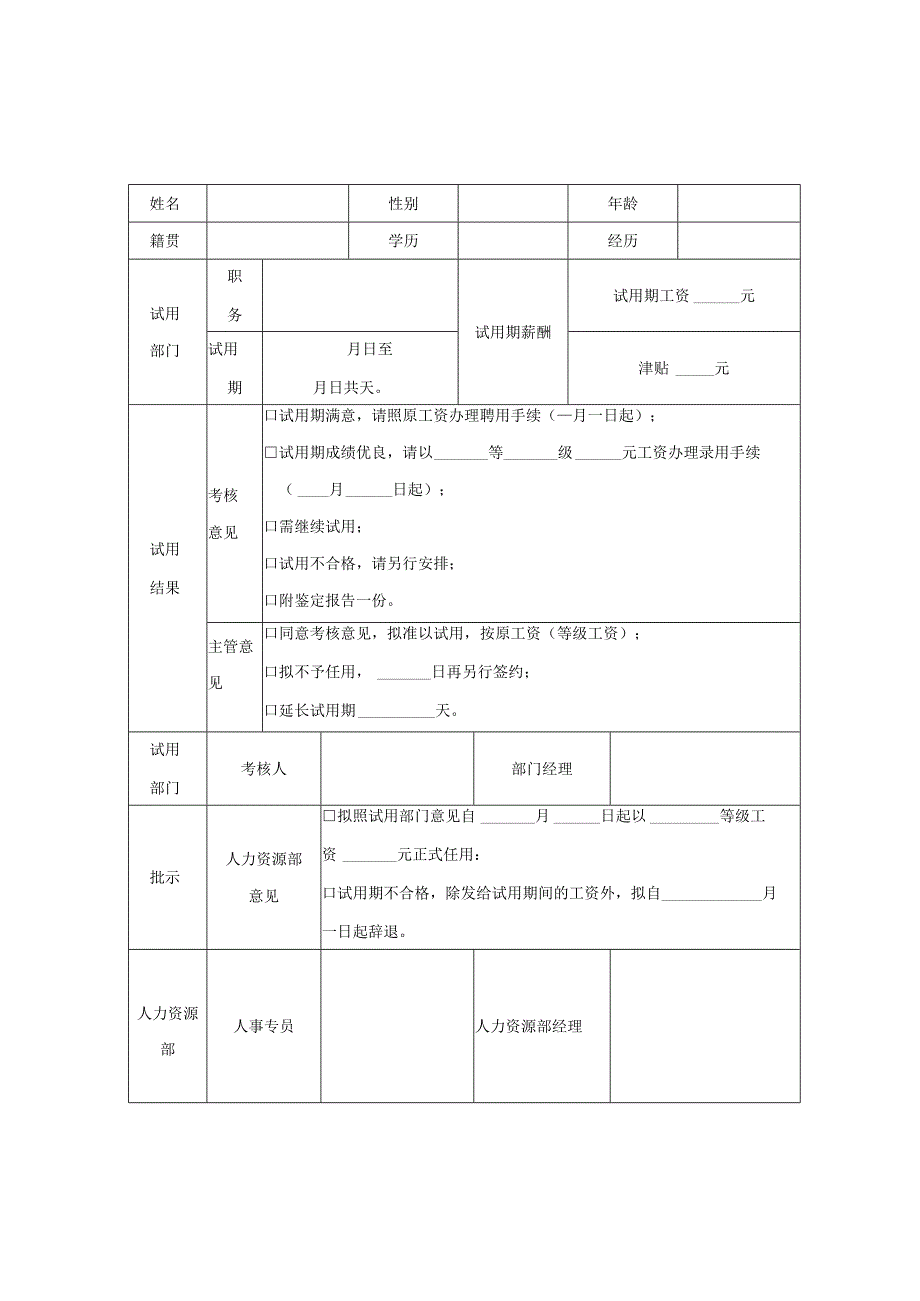 员工试用期鉴定表.docx_第3页