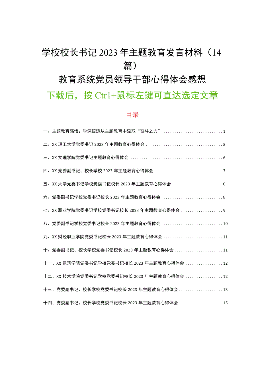 学校校长书记2023年主题教育发言材料14篇教育系统党员领导干部心得体会感想.docx_第1页