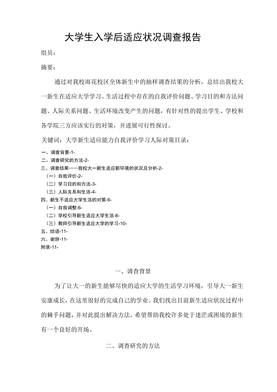 大学生入学后适应状况调查报告.docx_第1页