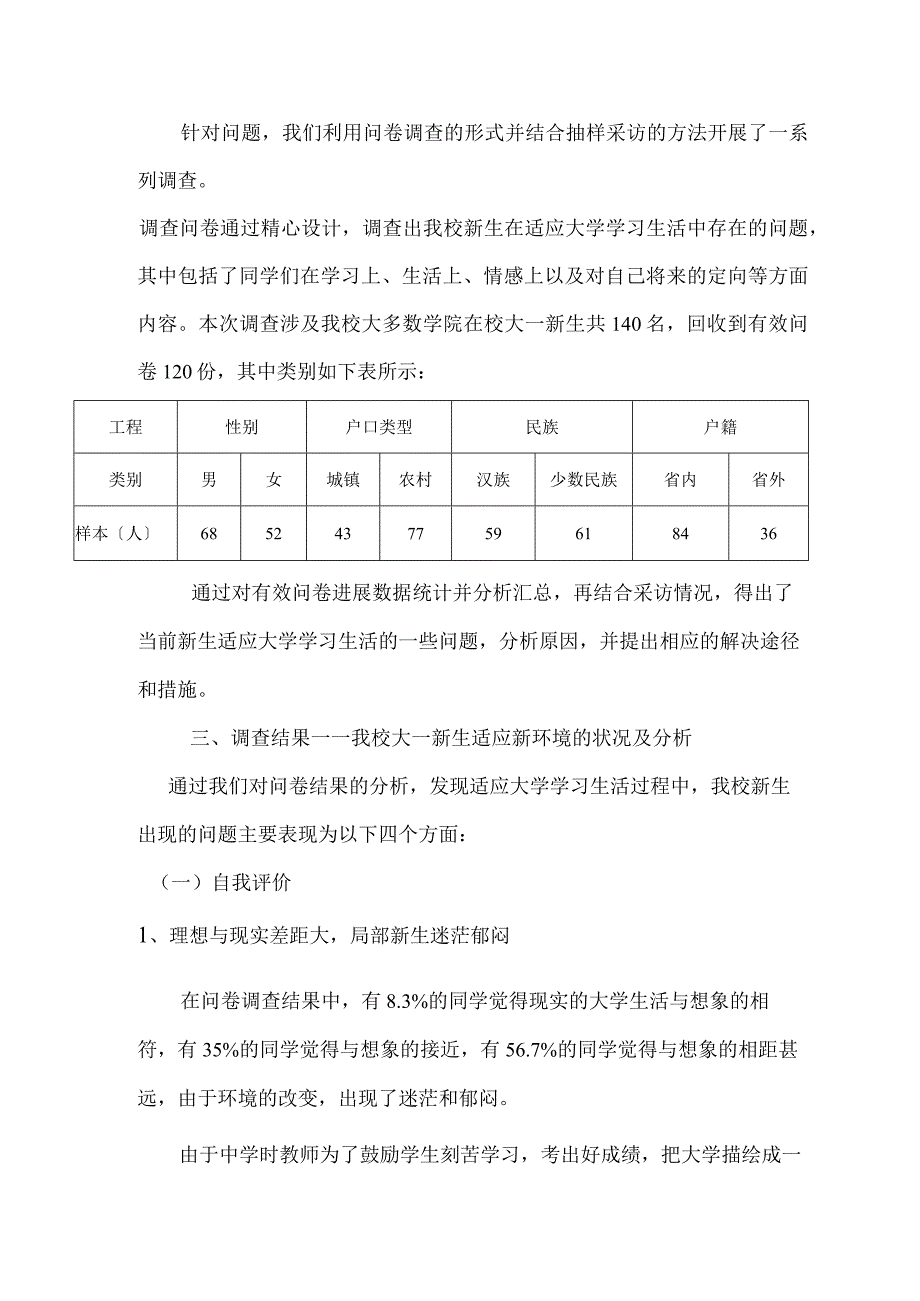 大学生入学后适应状况调查报告.docx_第2页