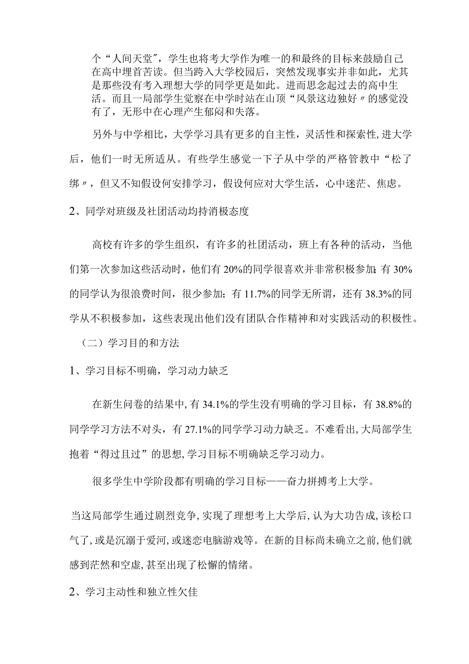 大学生入学后适应状况调查报告.docx_第3页