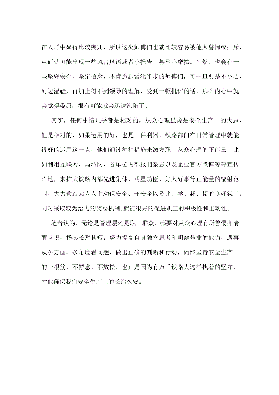 安全生产切记从众心理模板范本.docx_第2页