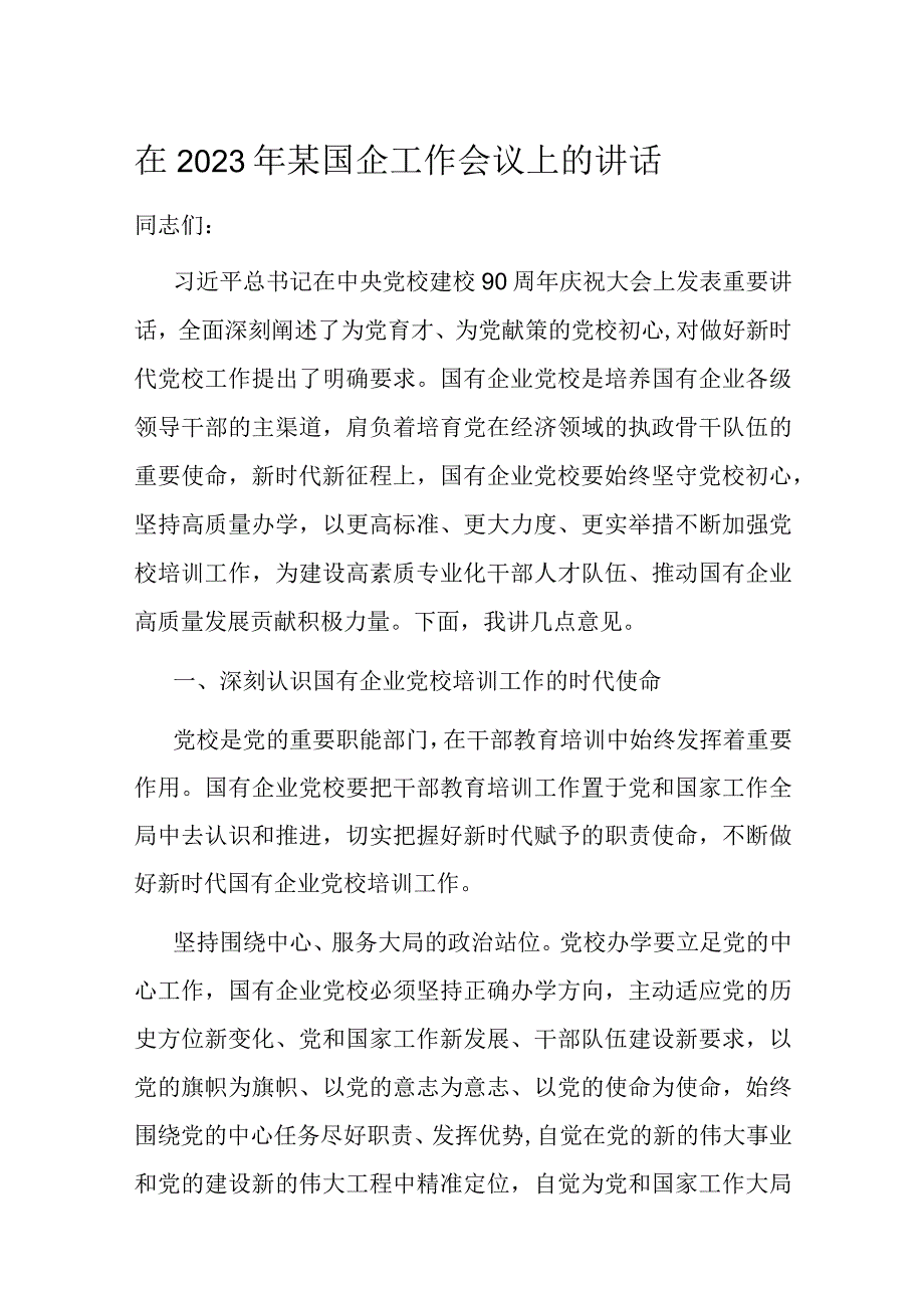 在2023年某国企工作会议上的讲话.docx_第1页