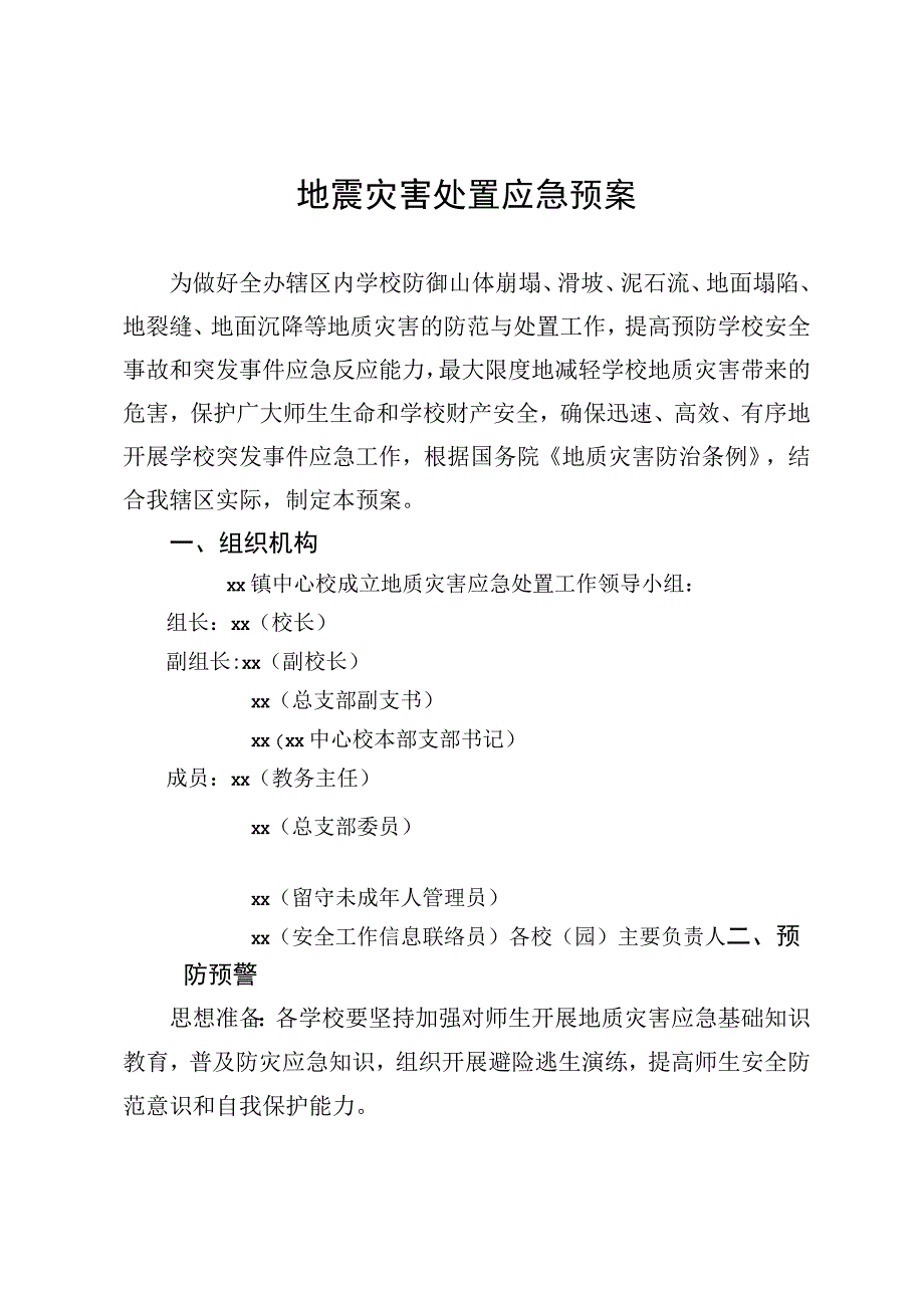 地震灾害处置应急预案.docx_第1页