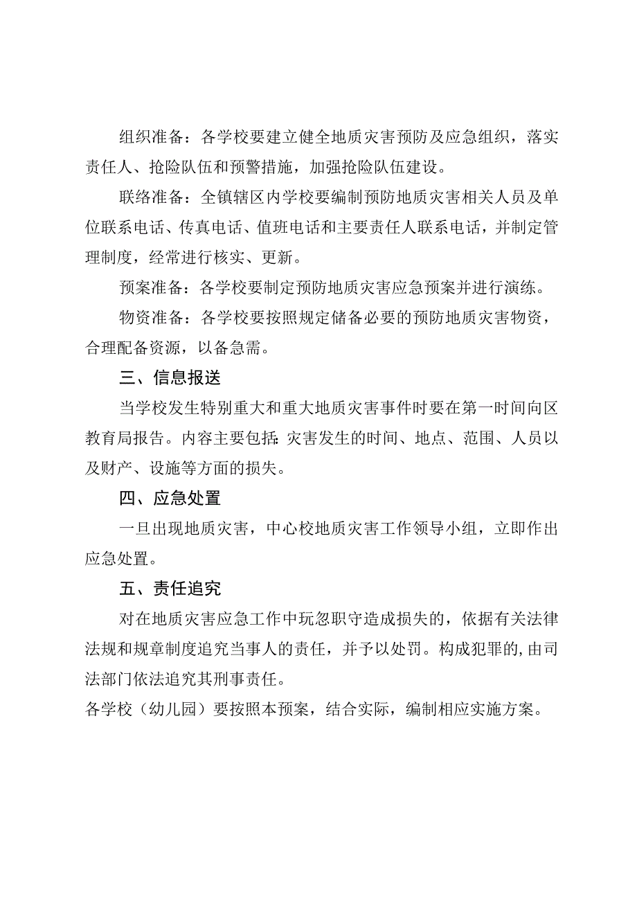 地震灾害处置应急预案.docx_第2页