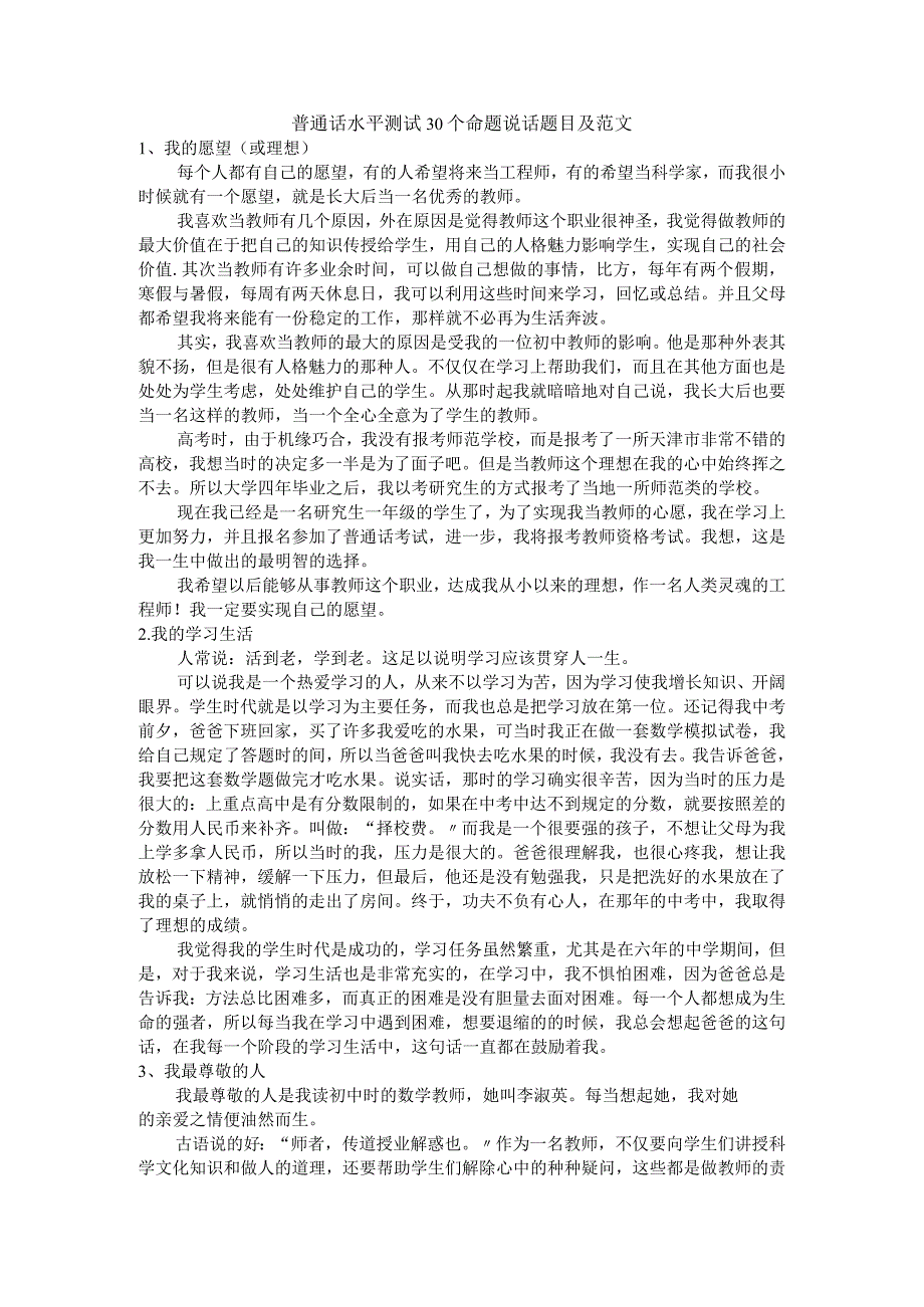 国家普通话水平测试30个命题说话题目及范文.docx_第1页