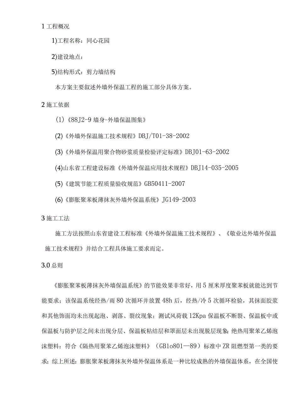 外墙保温施工组织设计方案纯方案38页.docx_第1页