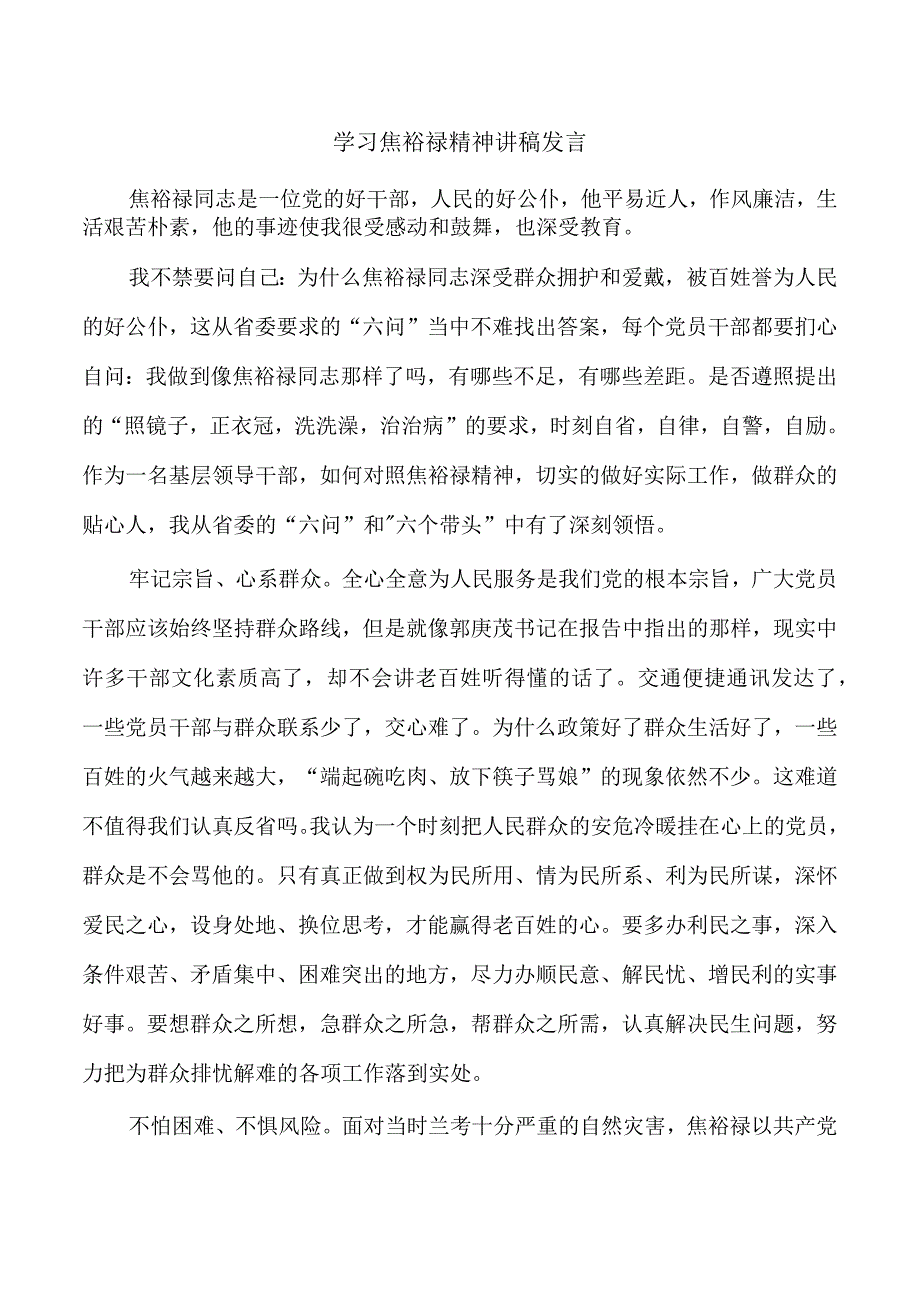 学习焦裕禄精神讲稿发言.docx_第1页