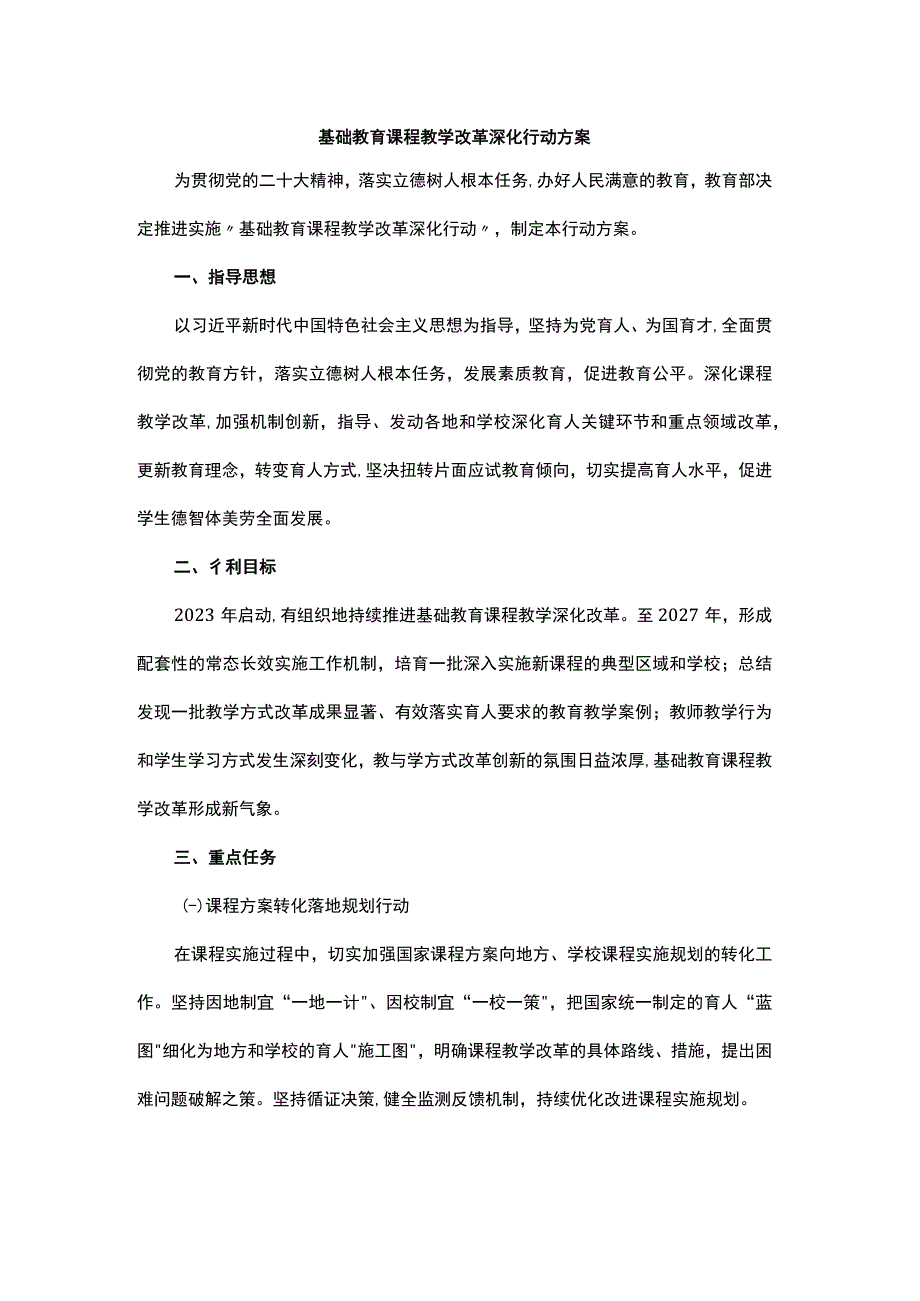 基础教育课程教学改革深化行动方案.docx_第1页