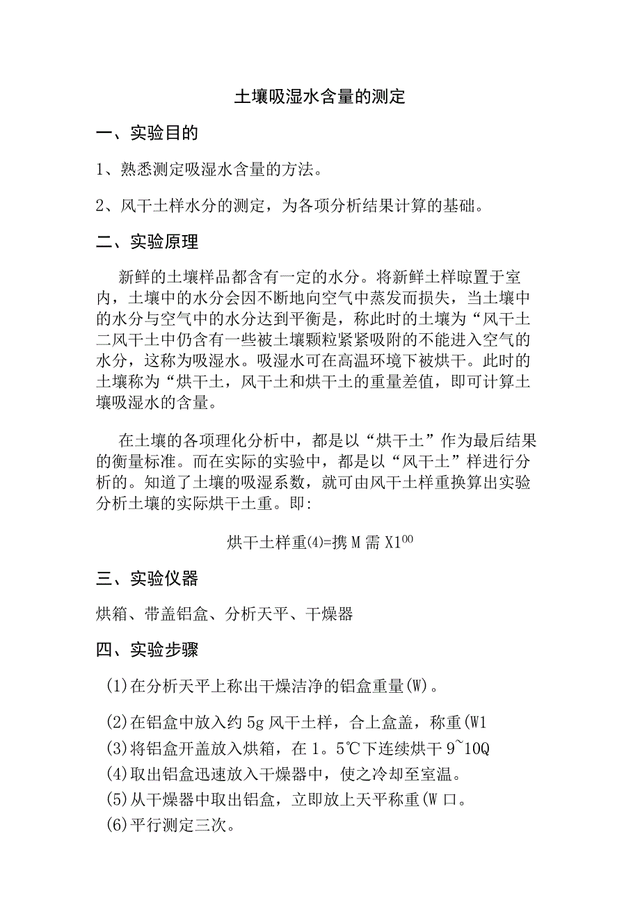 土壤吸湿水含量的测定.docx_第1页