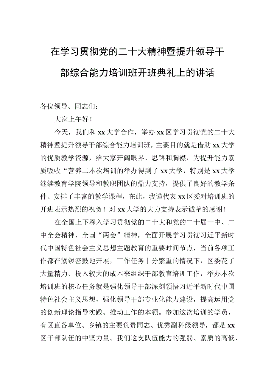 在学习贯彻党的二十大精神暨提升领导干部综合能力培训班开班典礼上的讲话.docx_第1页