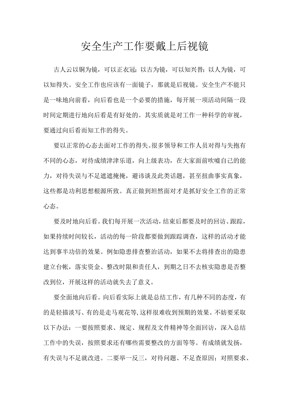 安全生产工作要戴上后视镜模板范本.docx_第1页