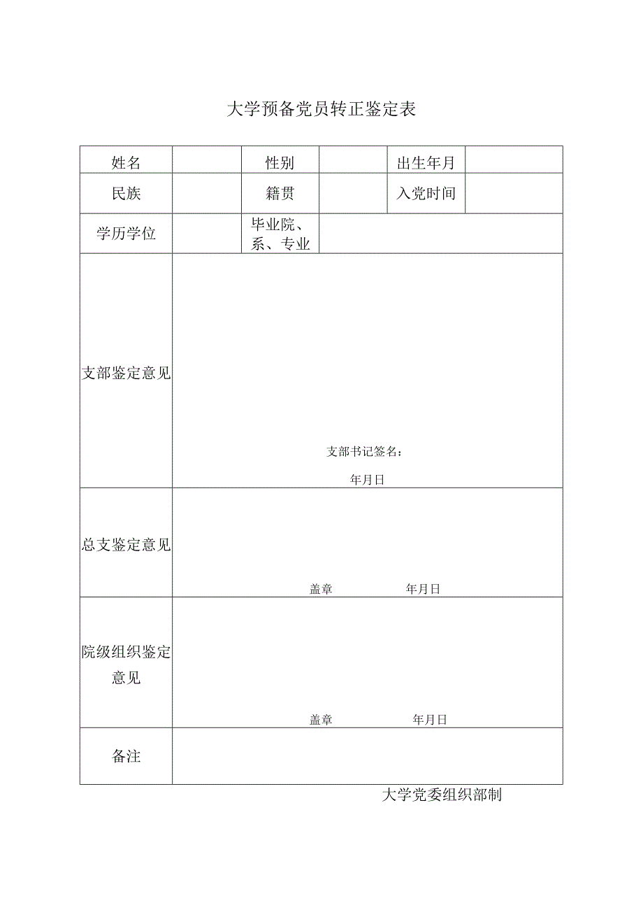 大学预备党员转正鉴定表.docx_第1页