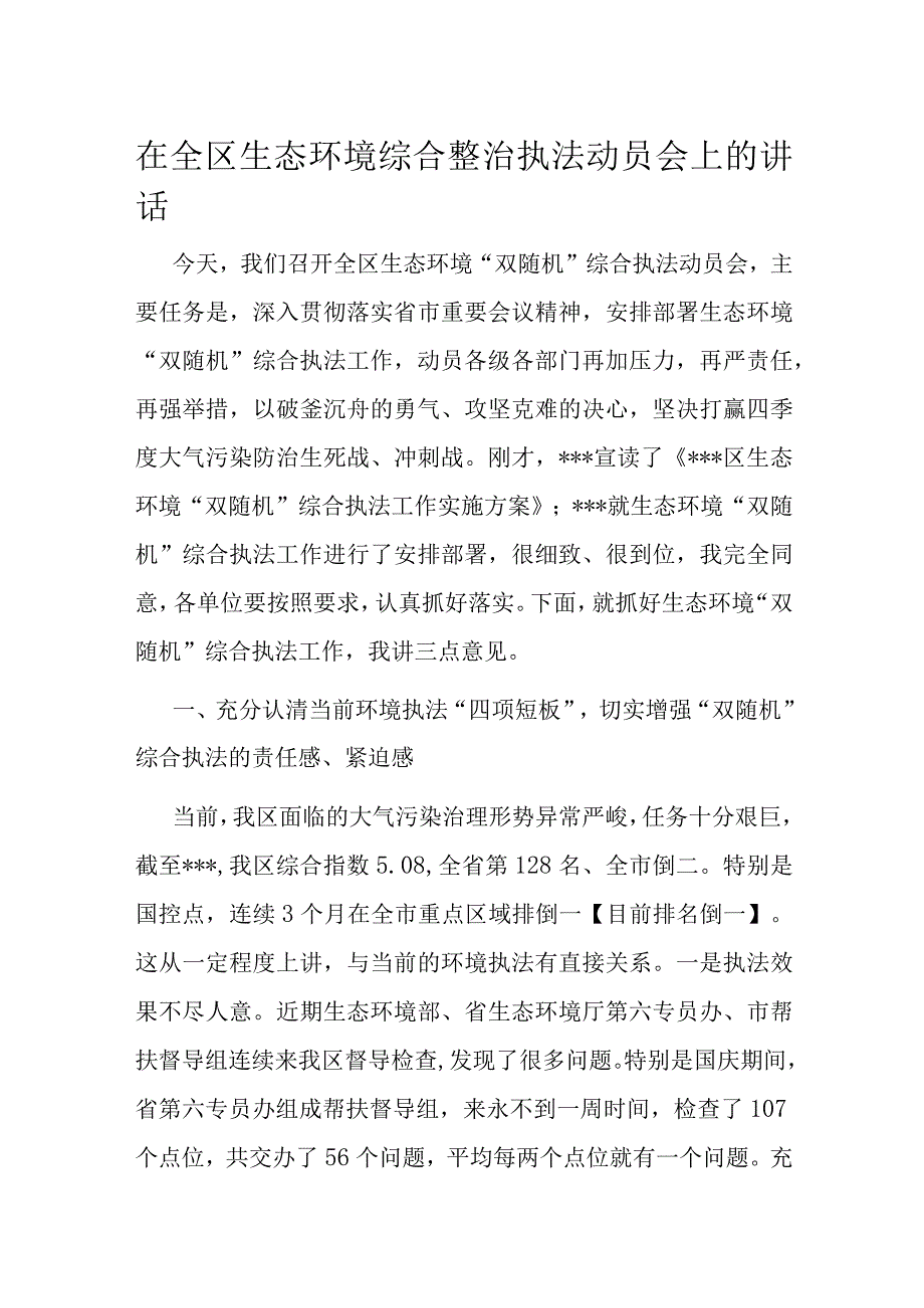 在全区生态环境综合整治执法动员会上的讲话.docx_第1页