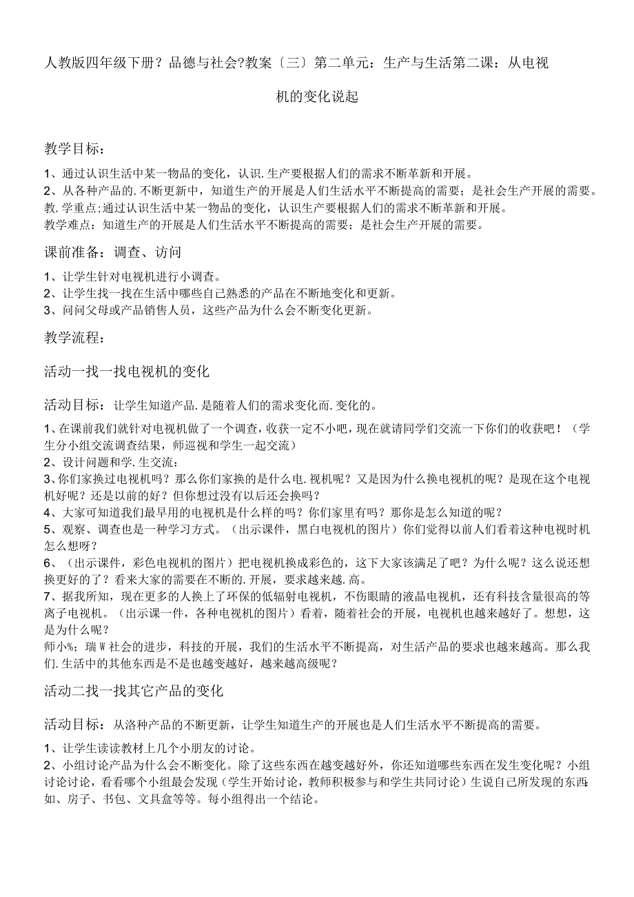 四年级下册品德与社会教案从电视机的变化说起_人教新课标.docx_第1页