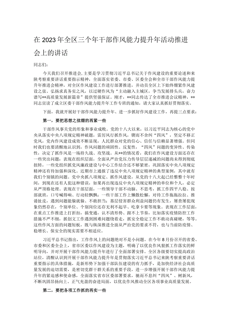 在2023年全区三个年干部作风能力提升年活动推进会上的讲话.docx_第1页