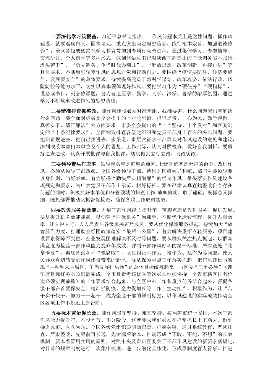 在2023年全区三个年干部作风能力提升年活动推进会上的讲话.docx_第2页