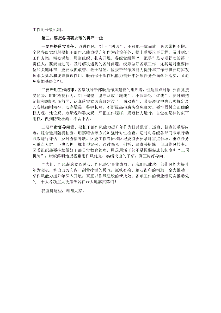 在2023年全区三个年干部作风能力提升年活动推进会上的讲话.docx_第3页