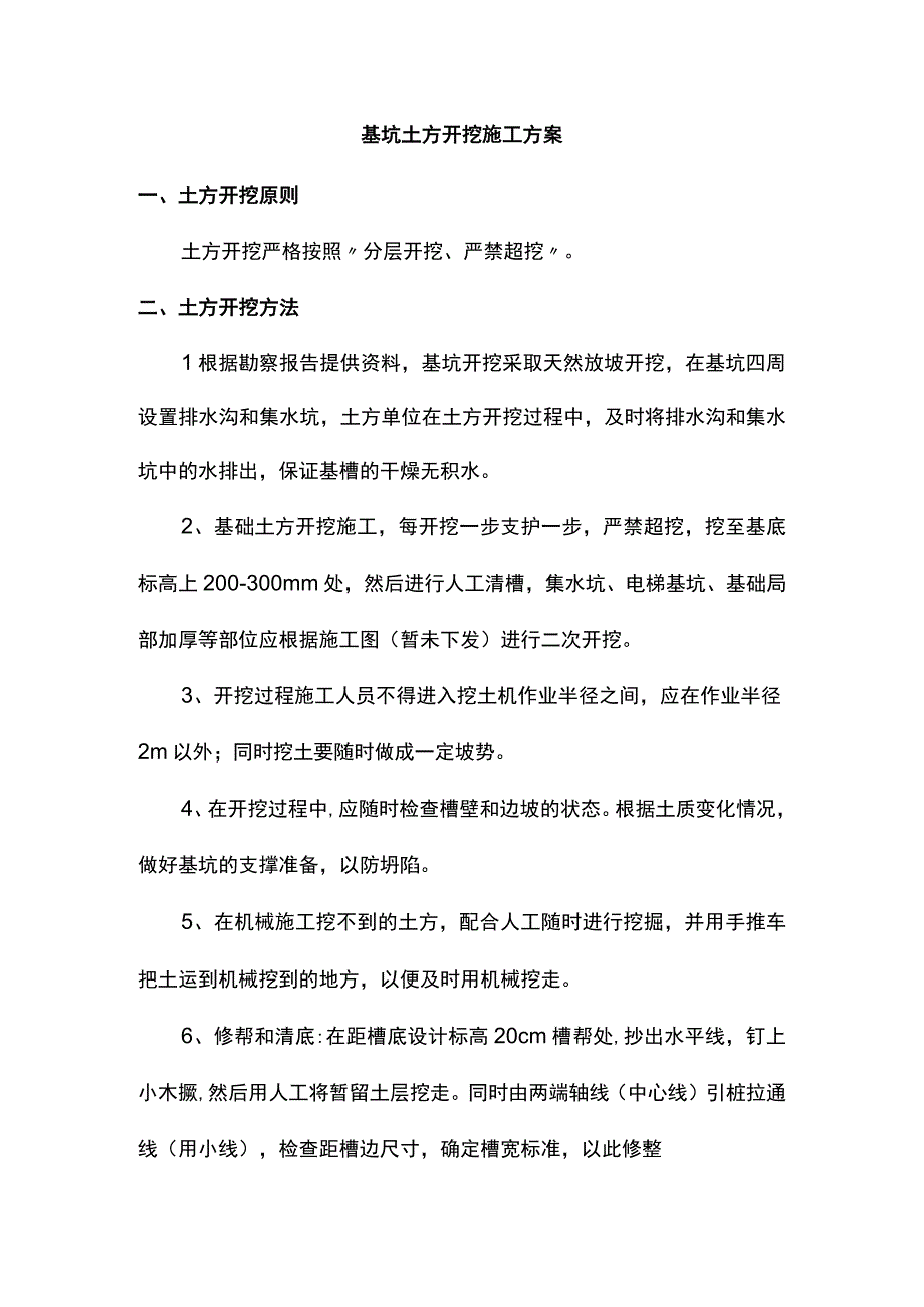 基坑土方开挖施工方案.docx_第1页