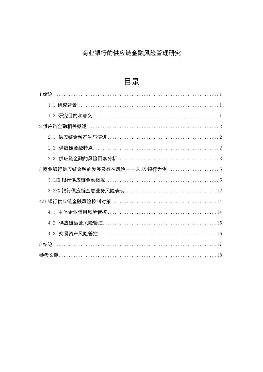 商业银行供应链金融风险管理问题研究论文.docx_第1页