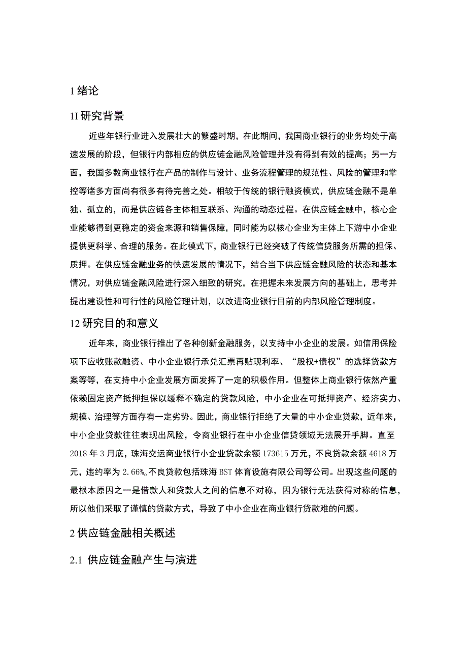 商业银行供应链金融风险管理问题研究论文.docx_第2页