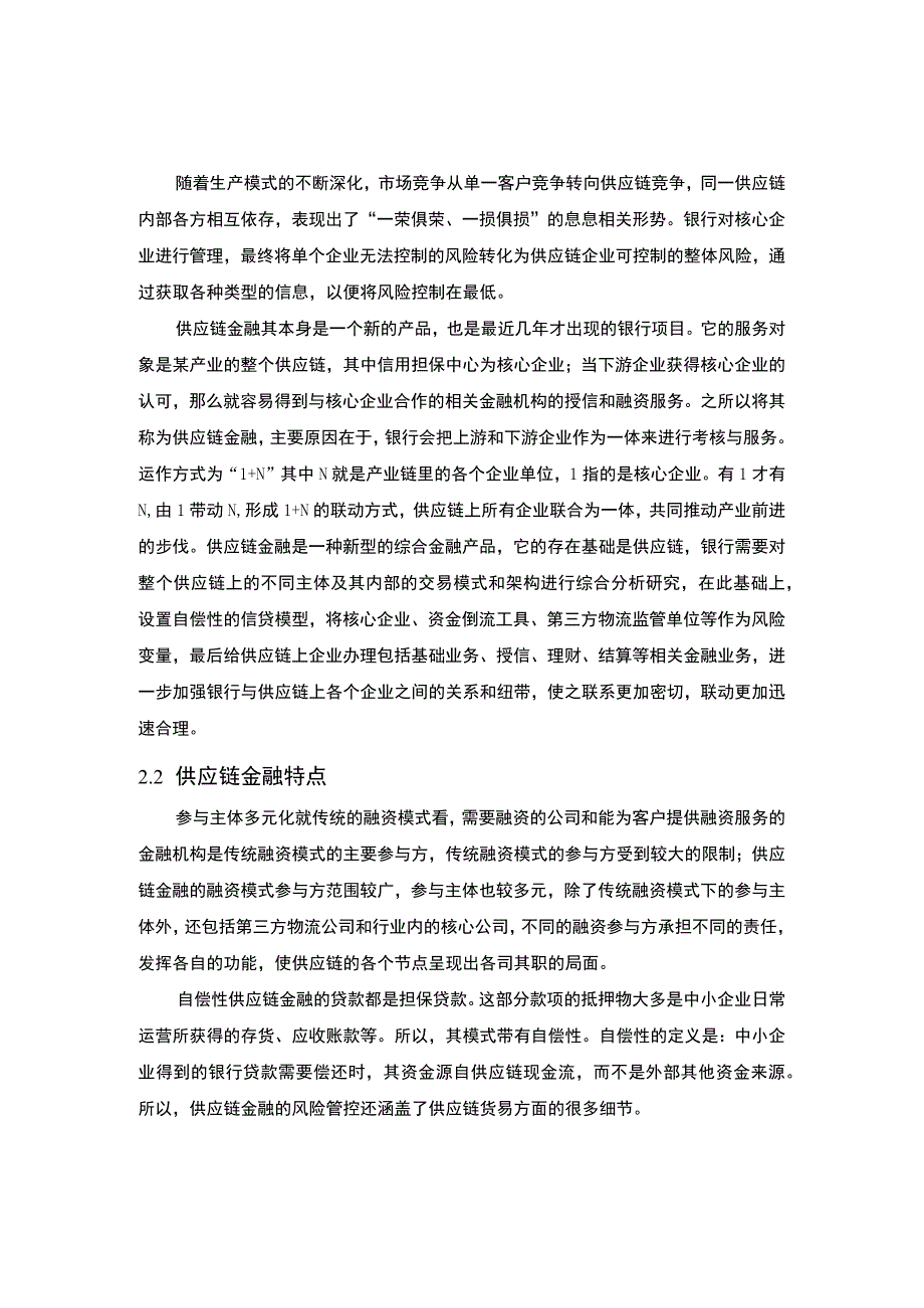 商业银行供应链金融风险管理问题研究论文.docx_第3页