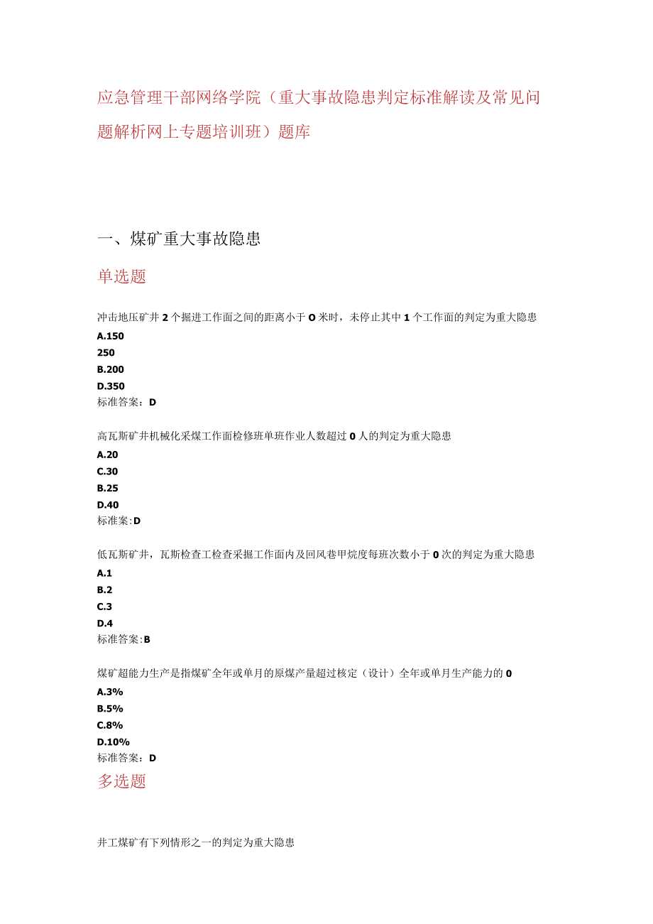 大事故隐患判定标准解读及常见问题解析专题培训题库.docx_第1页