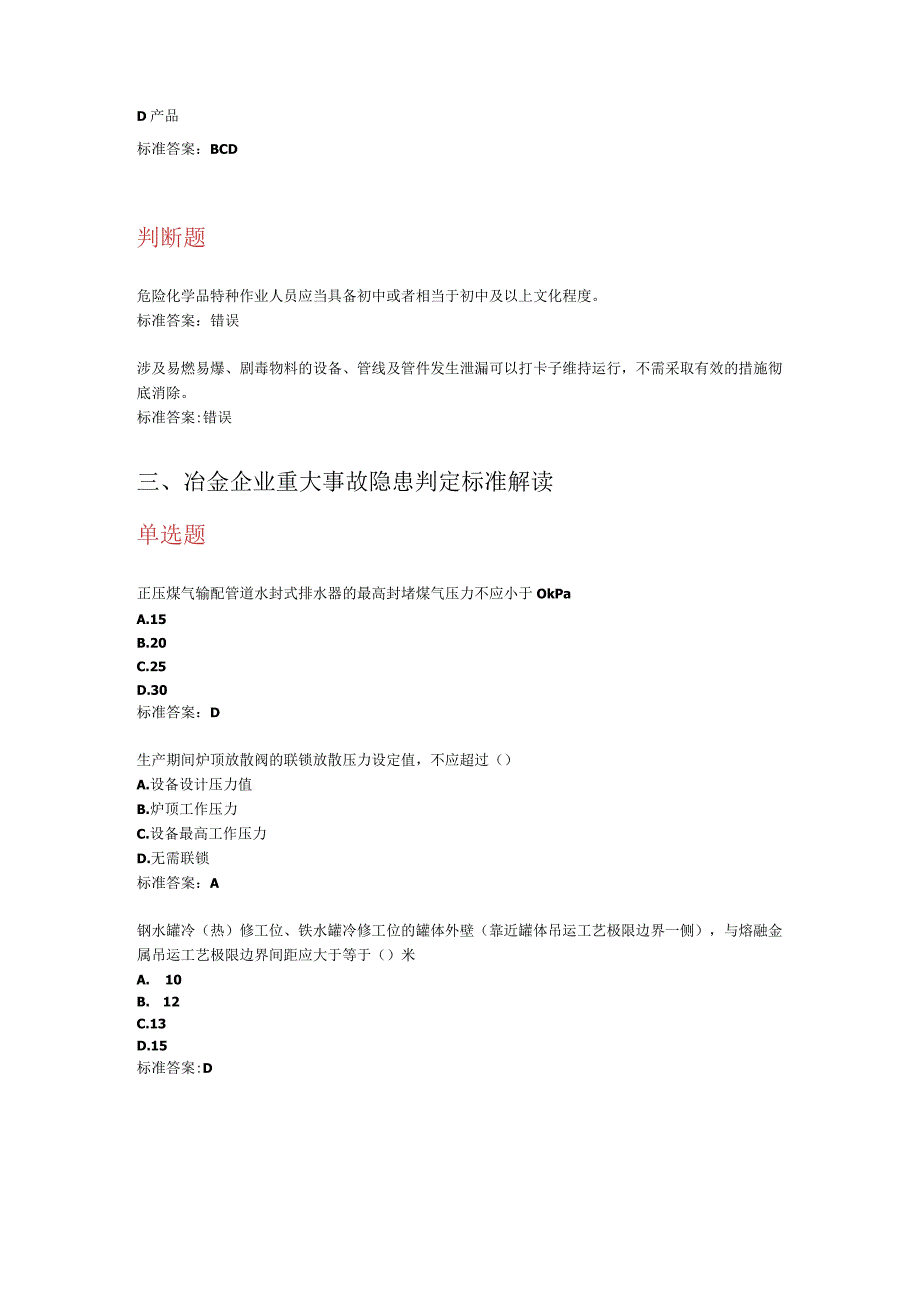 大事故隐患判定标准解读及常见问题解析专题培训题库.docx_第3页