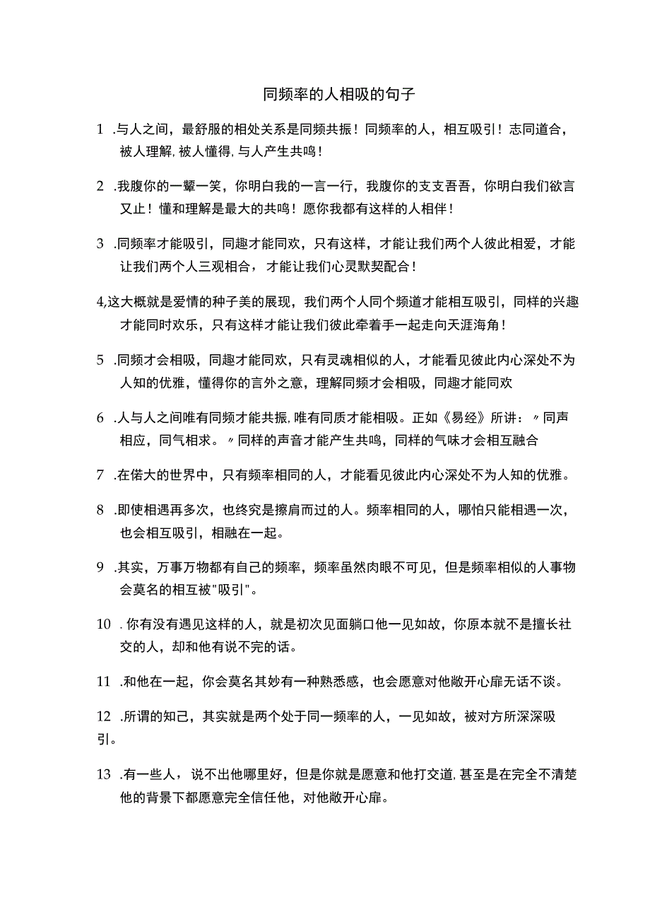 同频率的人相吸的句子.docx_第1页