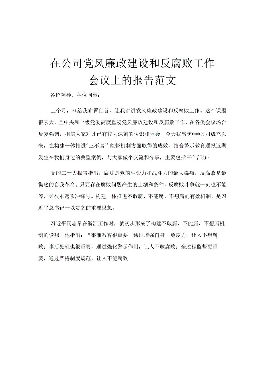 在公司党风廉政建设和反腐败工作会议上的报告范文.docx_第1页