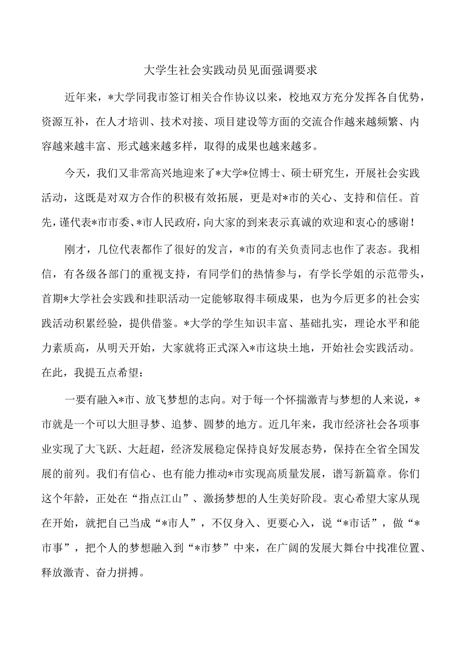 大学生社会实践动员见面强调要求.docx_第1页