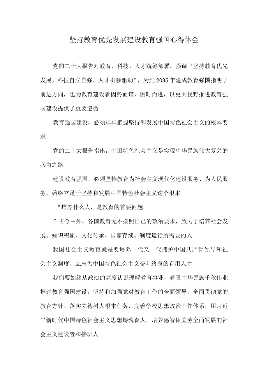 坚持教育优先发展建设教育强国心得体会.docx_第1页