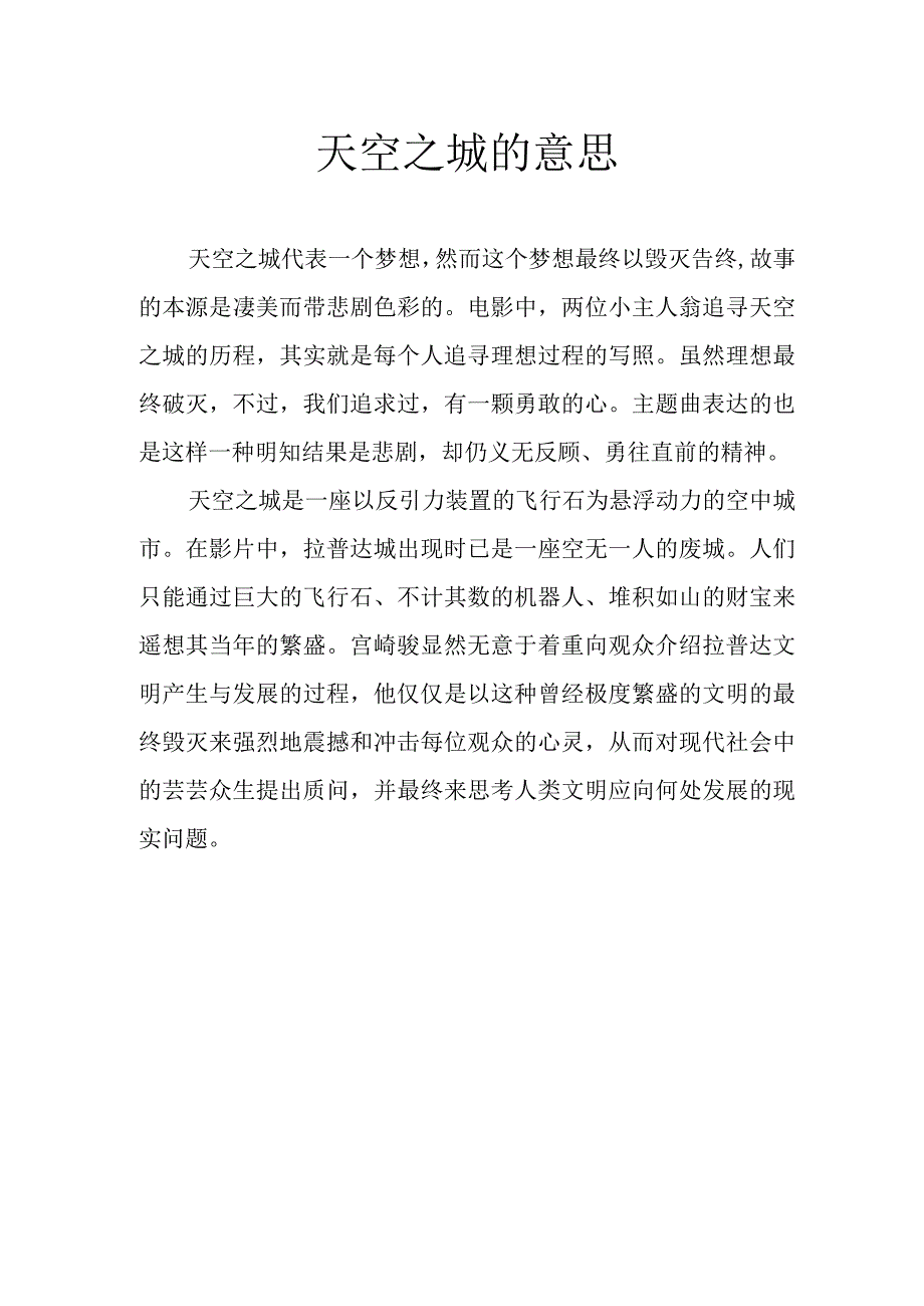 天空之城的意思.docx_第1页