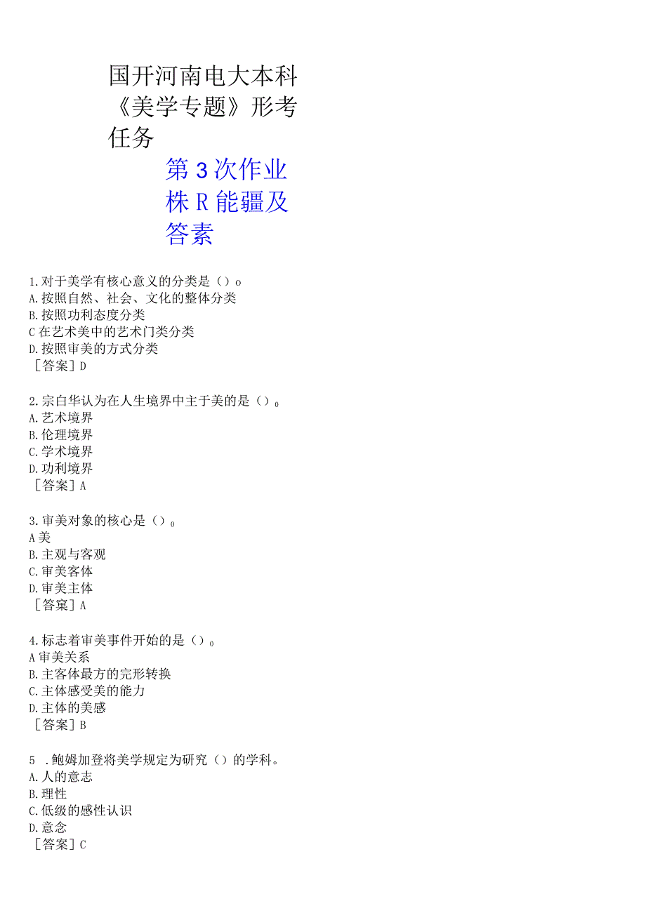 国开河南电大本科《美学专题》形考任务第3次作业练习试题及答案.docx_第1页