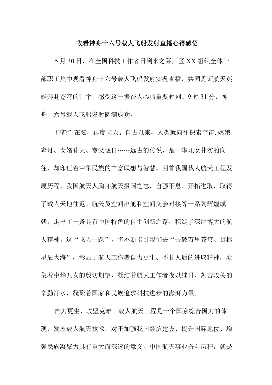 学校教师收看神舟十六号载人飞船发射直播个人心得感悟 三篇 1.docx_第1页