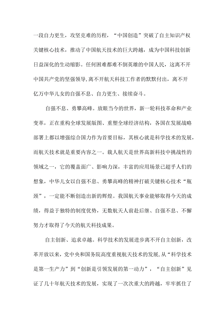 学校教师收看神舟十六号载人飞船发射直播个人心得感悟 三篇 1.docx_第2页