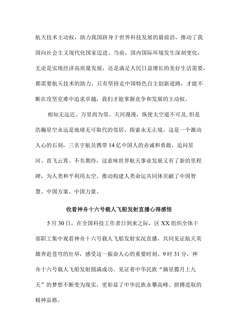 学校教师收看神舟十六号载人飞船发射直播个人心得感悟 三篇 1.docx_第3页